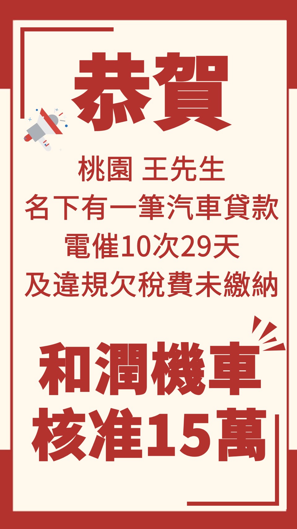 恭喜桃園王先生名下有一筆汽車貸款電催10次29天及違規欠稅費未繳納和潤機車貸核准15萬